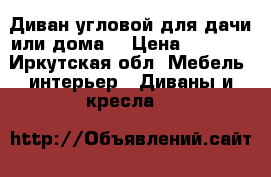 Диван угловой.для дачи или дома. › Цена ­ 5 000 - Иркутская обл. Мебель, интерьер » Диваны и кресла   